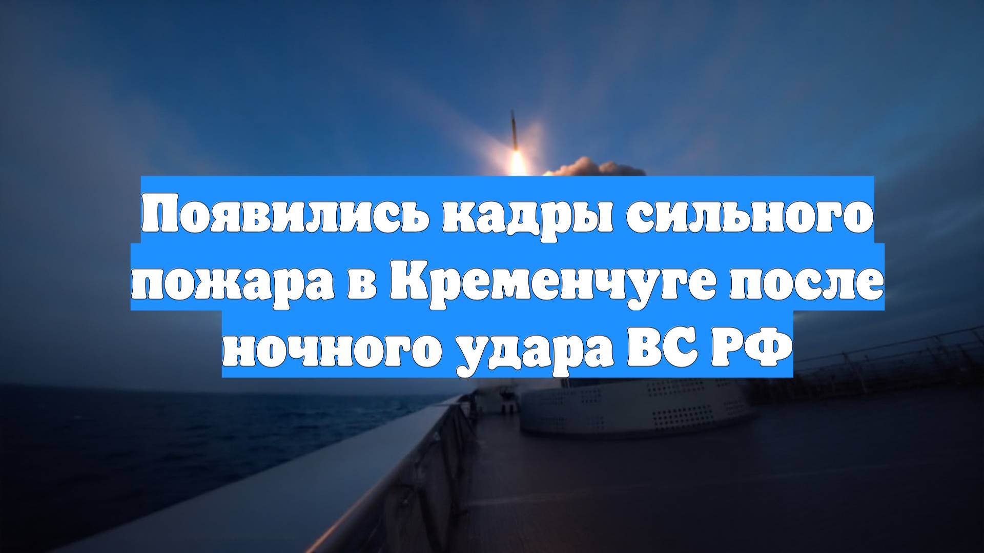 Появились кадры сильного пожара в Кременчуге после ночного удара ВС РФ