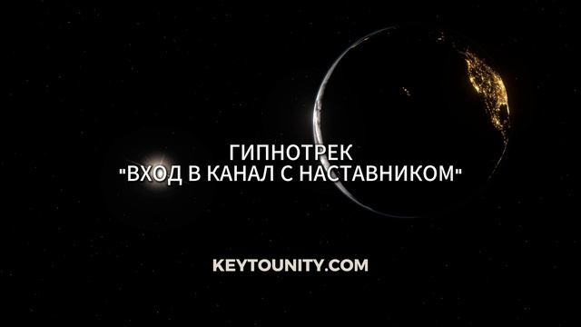 ГИПНОХАКИНГ/ ТРЕК "ВХОД В КАНАЛ С НАСТАВНИКОМ