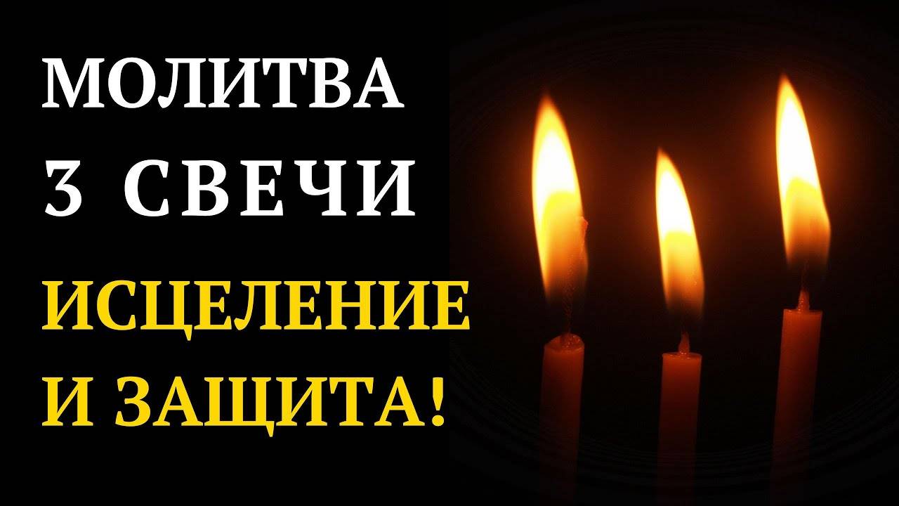 Сильная молитва ТРИ СВЕЧИ — исцеляет и защищает!
