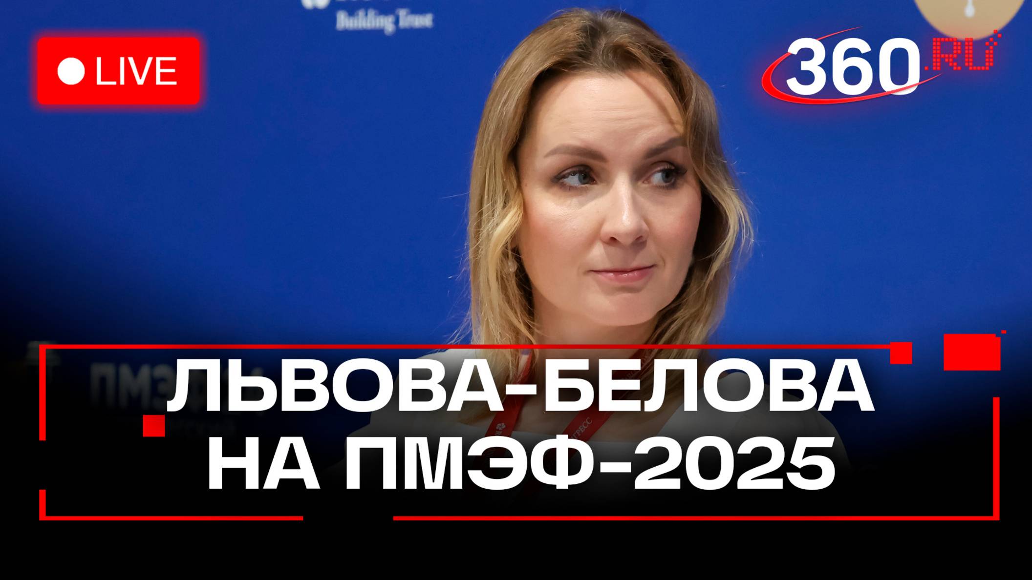 Львова-Белова участвует в сессии ПМЭФ-2025 о подростковой занятости в регионах России. Трансляция