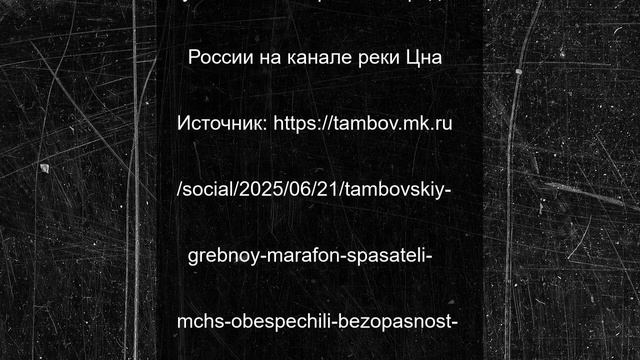 Тамбовский гребной марафон: спасатели МЧС обеспечили безопасность и оказали помощь участнику