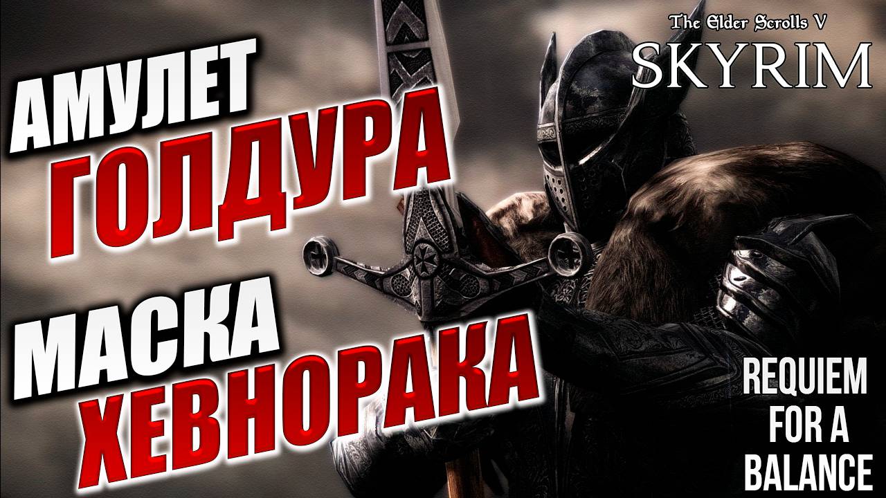 АМУЛЕТ ГОЛДУРА, МАСКА ХЕВНОРАКА | Хардкорный Мод | Skyrim: Requiem for a Balance / RFAB | #40