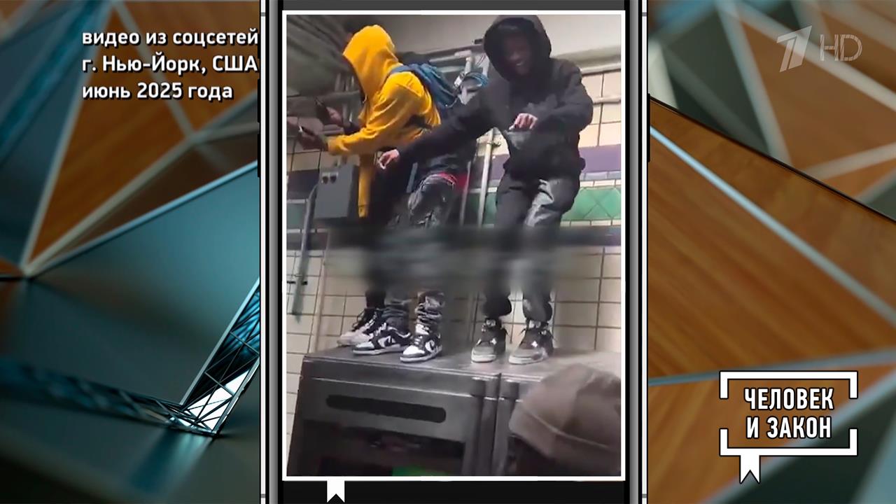 Видео недели. За рубежом. Человек и закон. Фрагмент выпуска от 21.06.2025