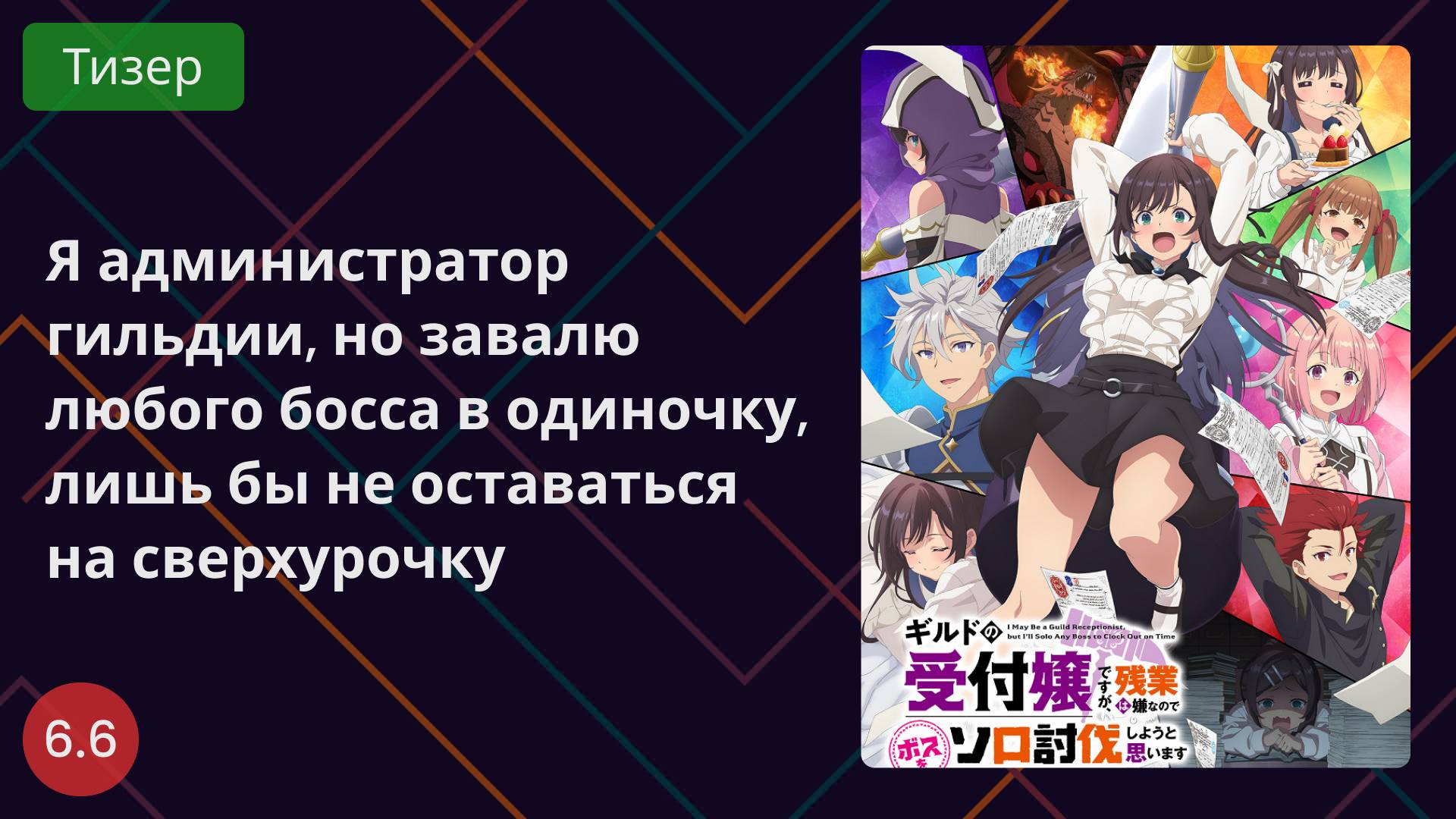 Я администратор гильдии, но завалю любого босса в одиночку, лишь бы не оставаться на сверхурочку