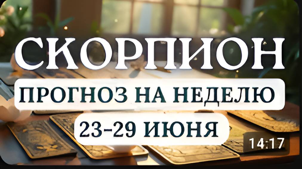 СКОРПИОН ОТКРОЮТСЯ НОВЫЕ ВОЗМОЖНОСТИ В ЛЮБВИ И РАБОТЕ ГОРОСКОП НА НЕДЕЛЮ С 23 ПО 29 ИЮНЯ 2025