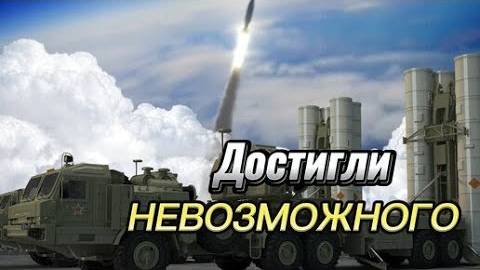 В НАТО не поверили когда узнали  Новейший комплекс С 500 работает против законов физики и может сбит