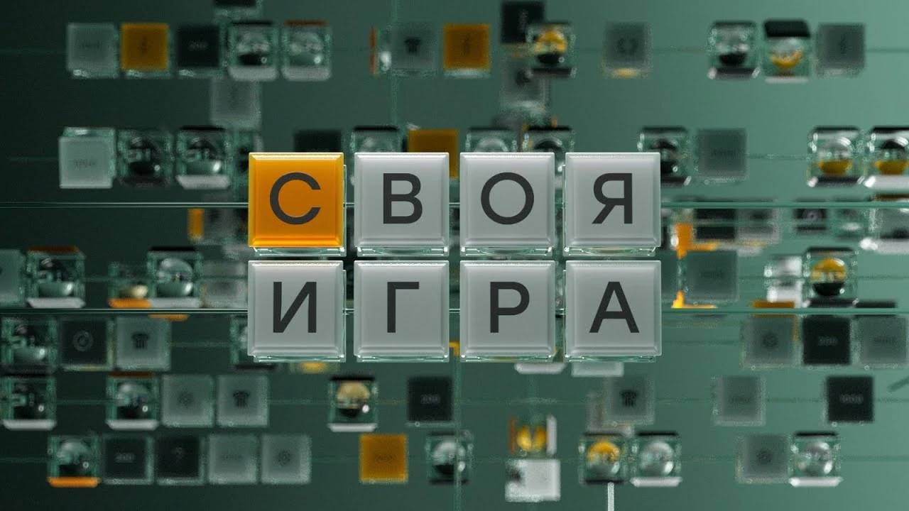 Своя игра. Выпуск 21.06