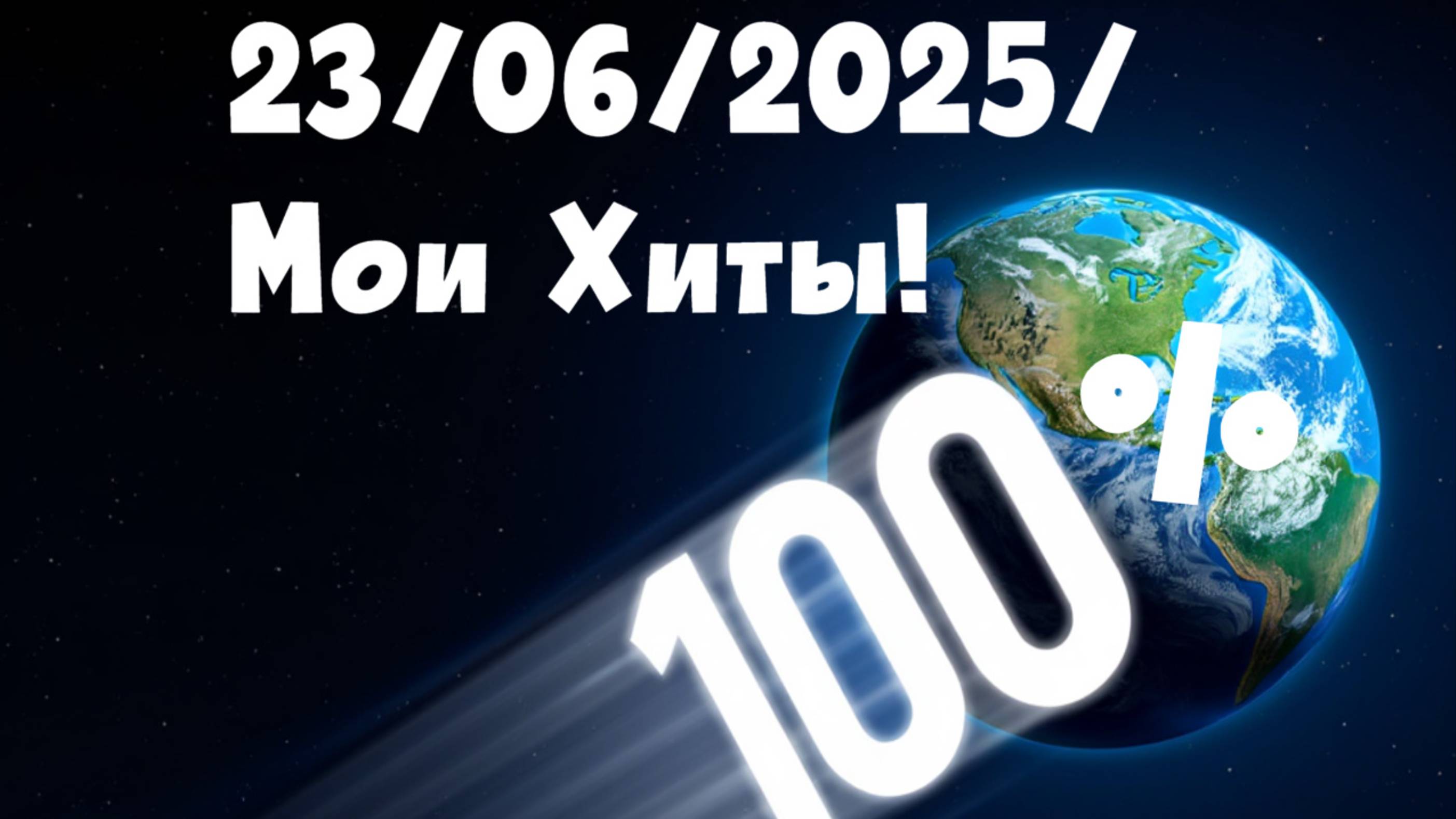 "Хиты на любой вкус!🔥" Мой новейший хитовый альбом!