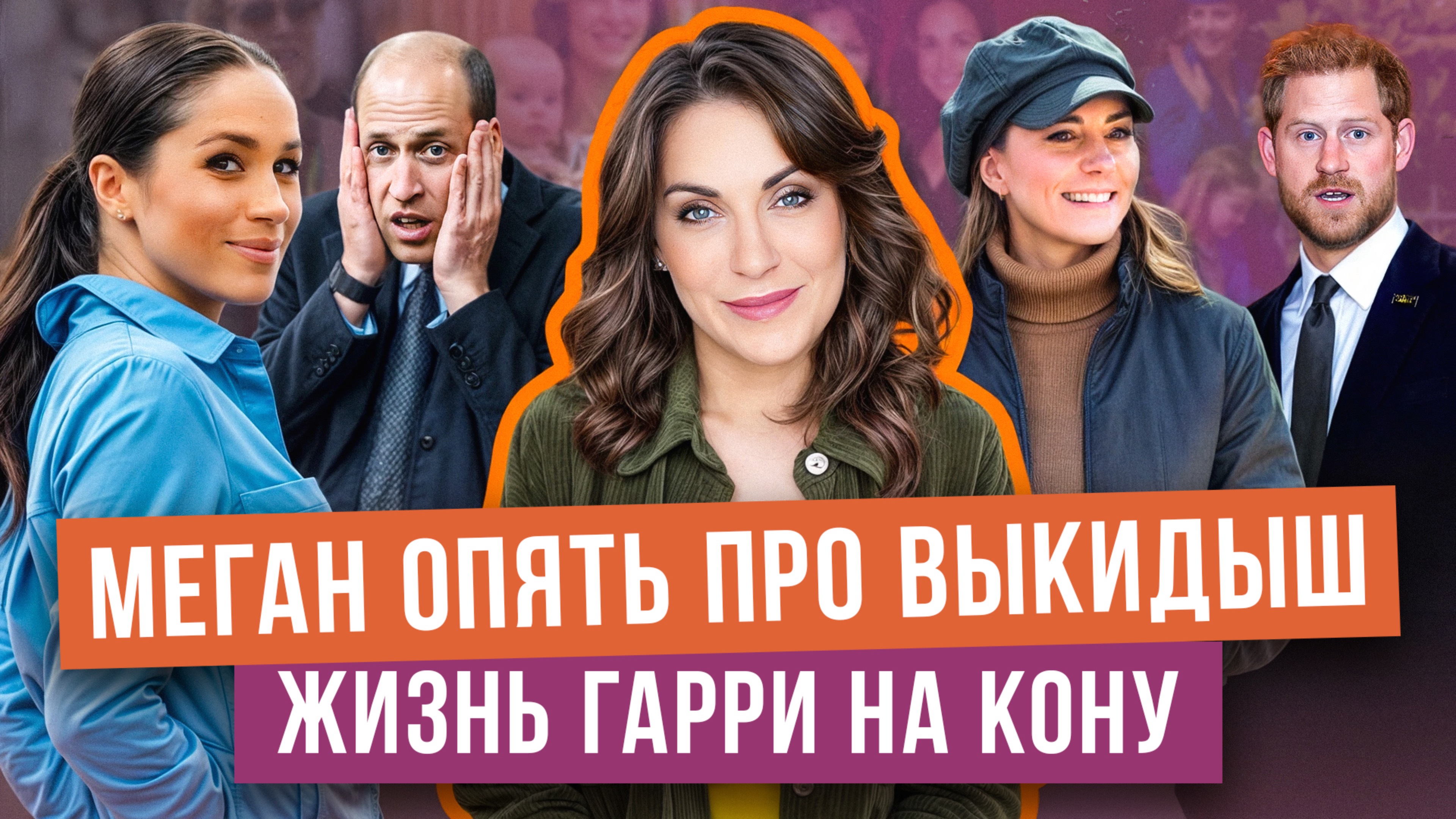 ГАРРИ в ссоре с СЕСТРОЙ _ о выкидыше МЕГАН _ ждать ли КЕЙТ на ПАСХЕ? _ ЗАГОВОР против САССЕКСКИХ