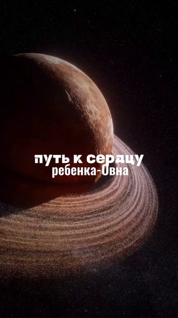 ✨ЧТО ВАЖНО ДЛЯ РЕБЕНКА ОВНА?✨