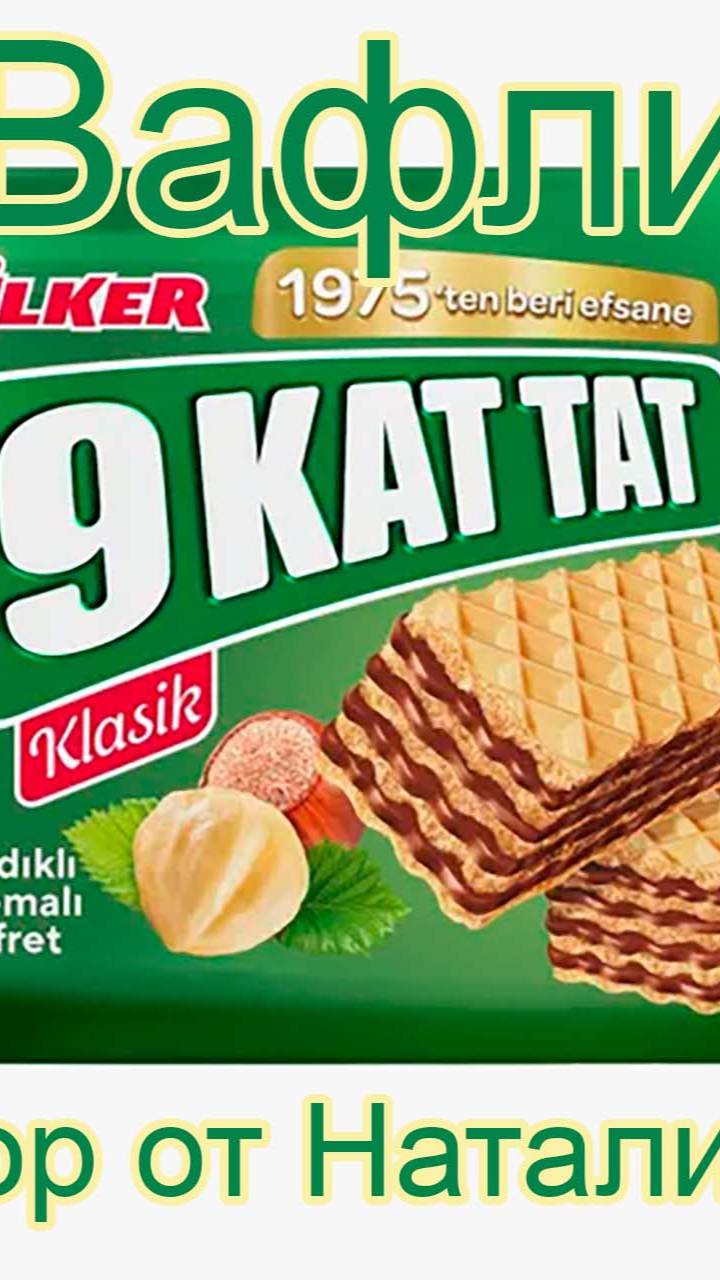 ВАФЛИ ULKER 9 KAT TAT С КРЕМОВОЙ НАЧИНКОЙ ИЗ ЛЕСНОГО ОРЕХА