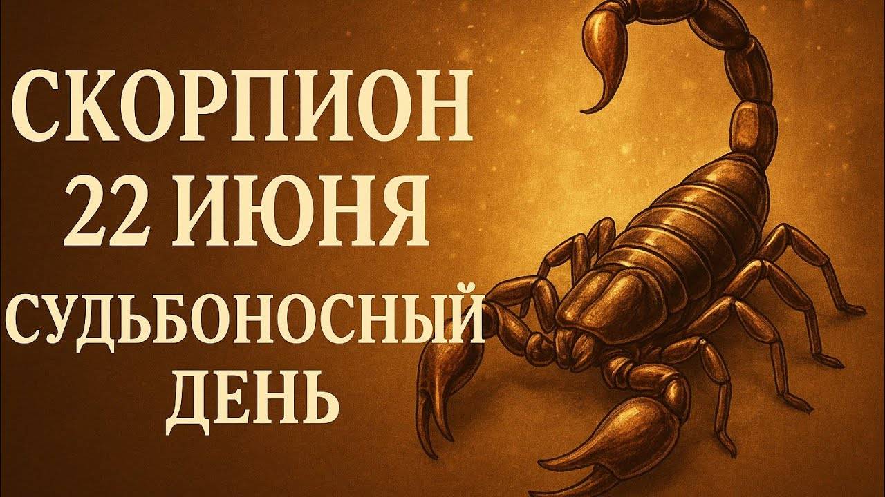 Скорпион 22 июня — день, который изменит вас. Глубокий гороскоп, говорящий с душой