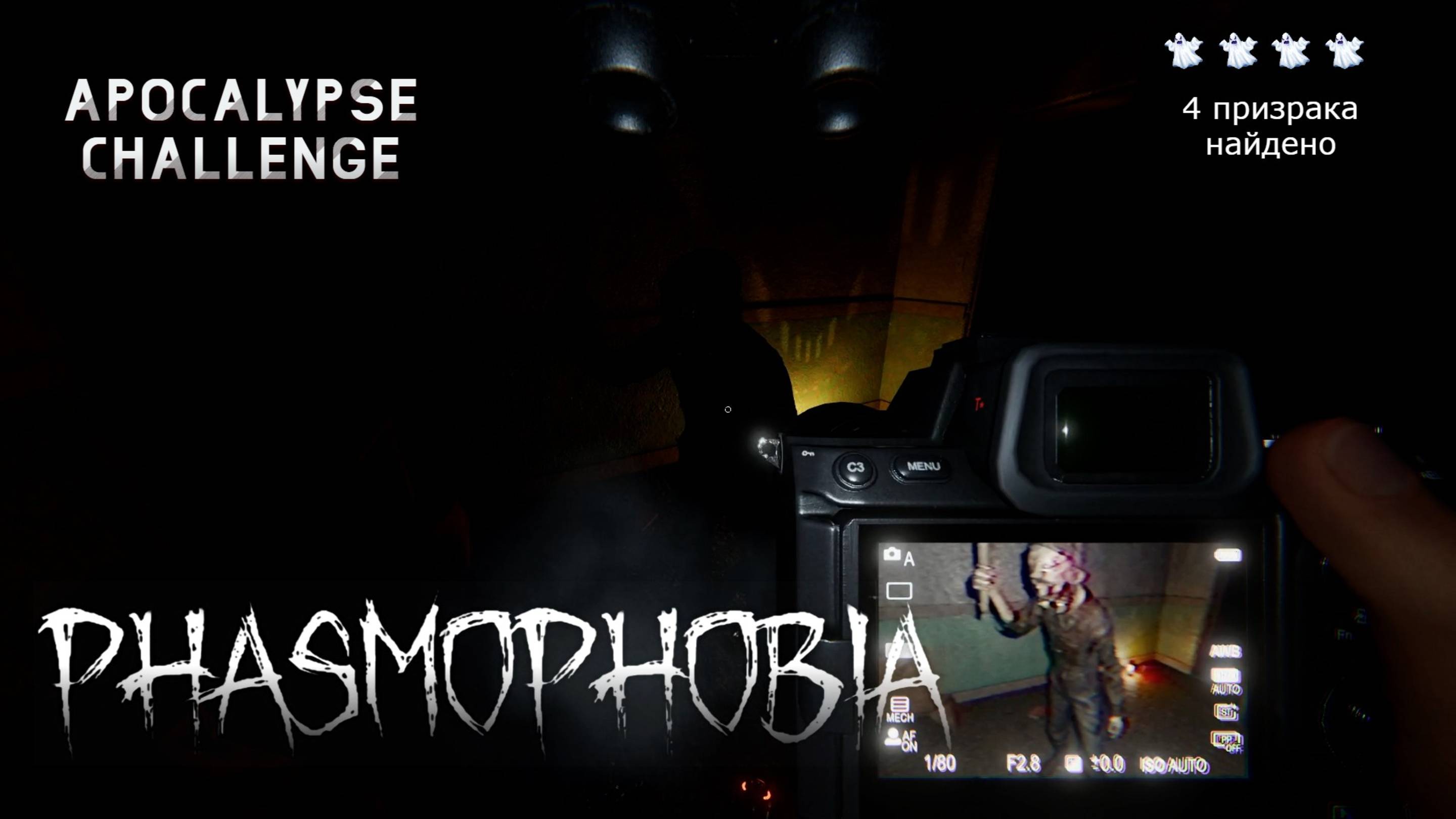 Phasmophobia Apocalypse Challenge #4