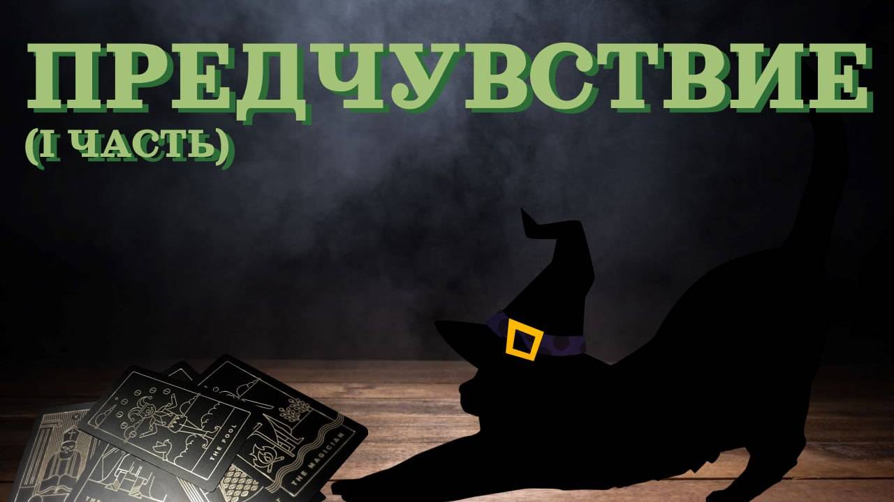 Предчувствие