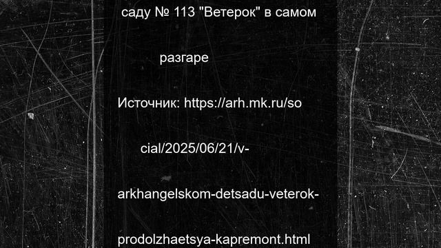 В архангельском детсаду "Ветерок" продолжается капремонт