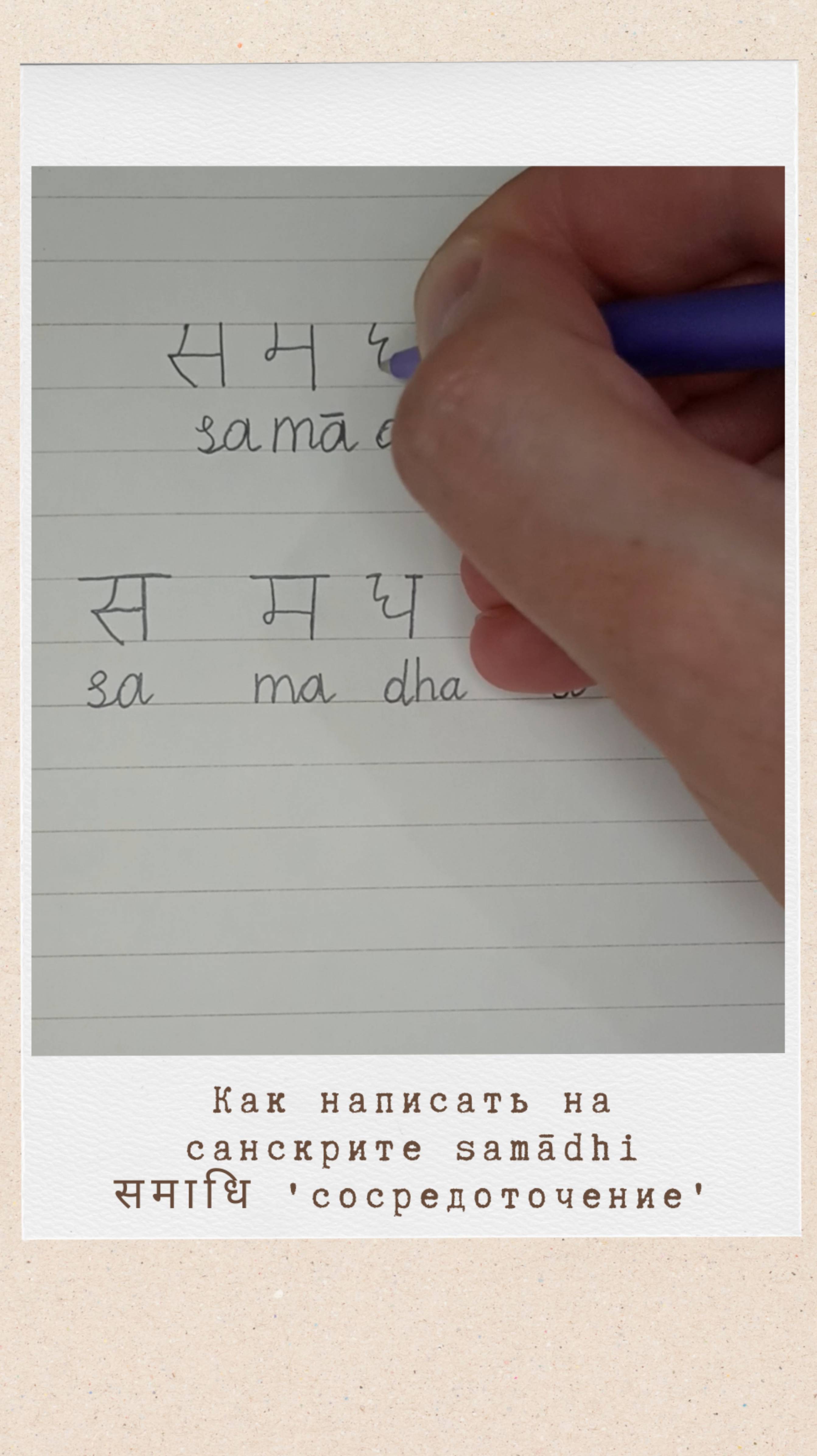 Как написать на санскрите слово САМАДХИ #санскрит #самадхи #деванагари #samadhi #йога