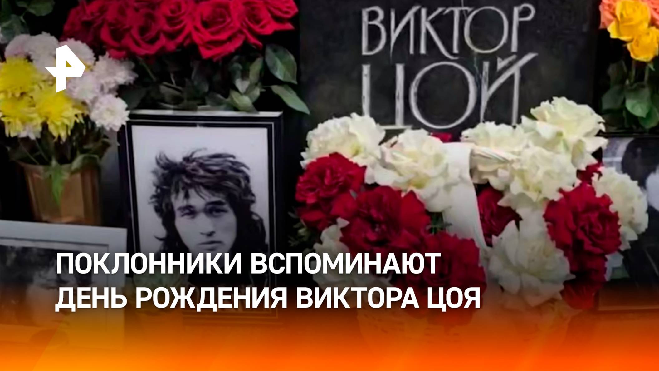 Поклонники Виктора Цоя вспоминают его и его творчество в день рождения артиста