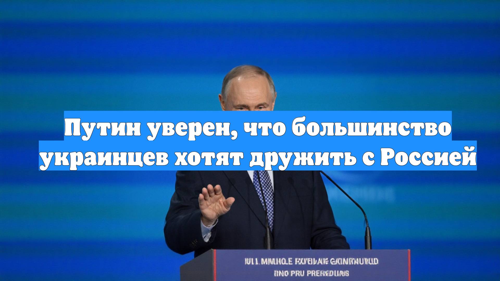 Путин уверен, что большинство украинцев хотят дружить с Россией