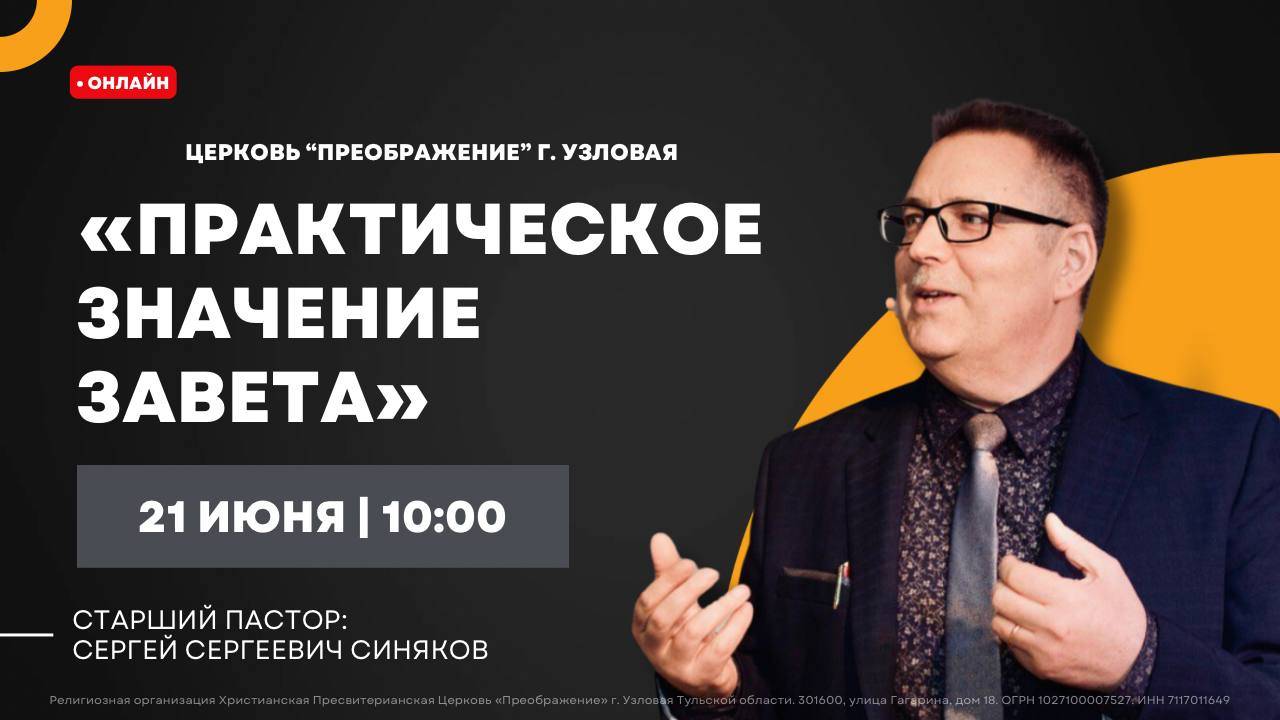 Практическое значение Завета| Воскресное богослужение онлайн