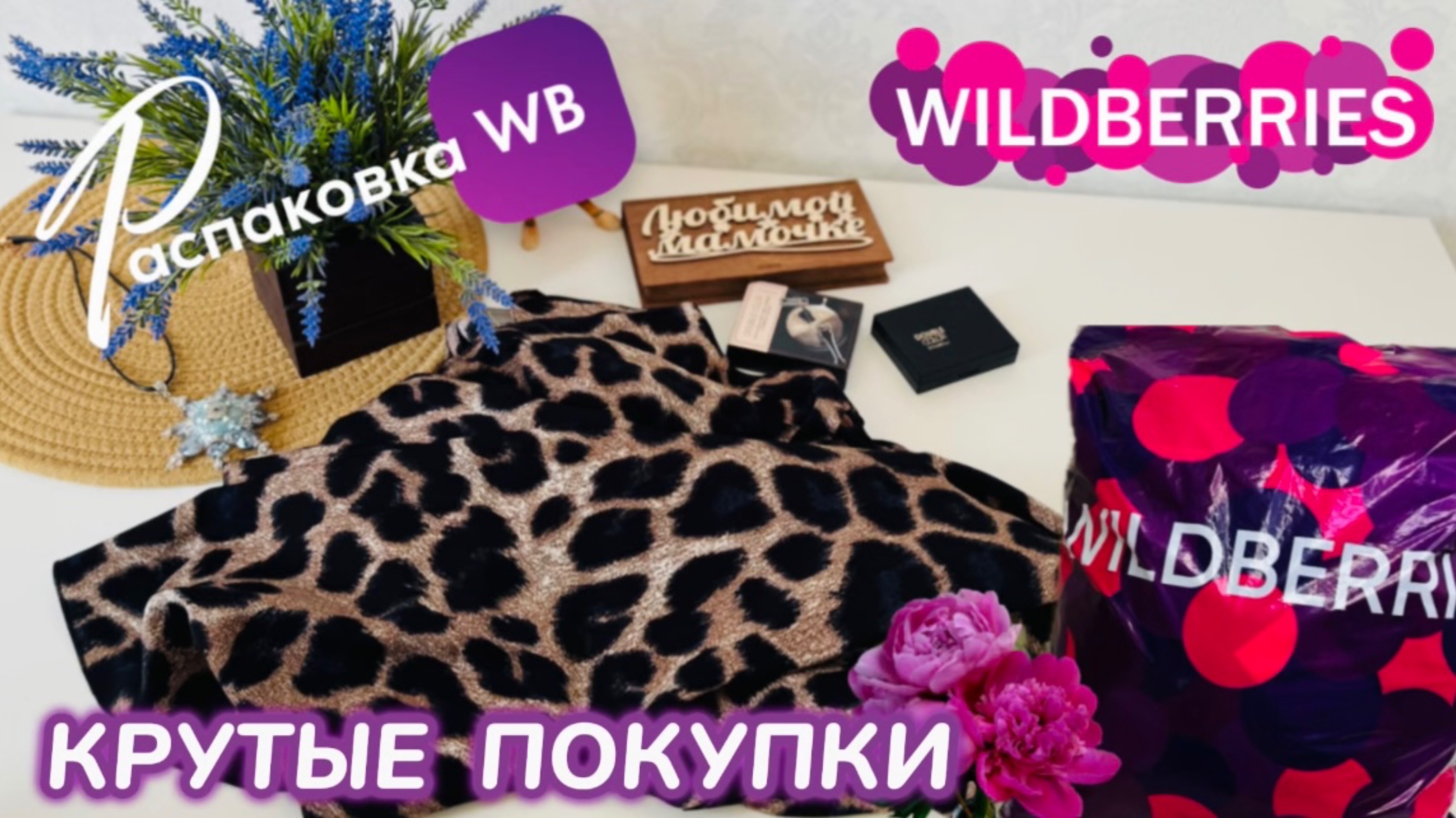 ЗАКАЗАЛА НА WILDBERRIES 🔥 ШИКАРНЫЕ ПОКУПКИ НА ЛЕТО! 👒 КЛАССНЫЕ ТОВАРЫ! РАСПАКОВКА WB 🛍️ 