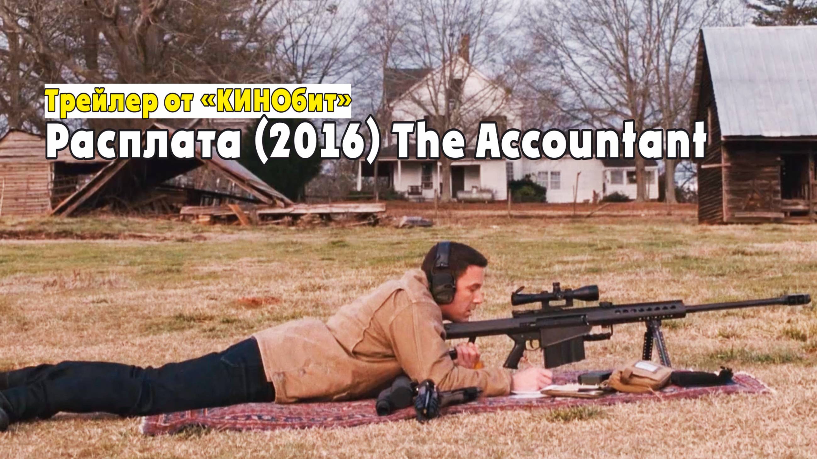 Трейлер к фильму "Расплата" (The Accountant) от "КИНОбит".
