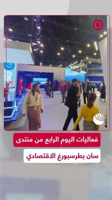 فعاليات اليوم الرابع من منتدى سان بطرسبورغ الاقتصادي الدولي