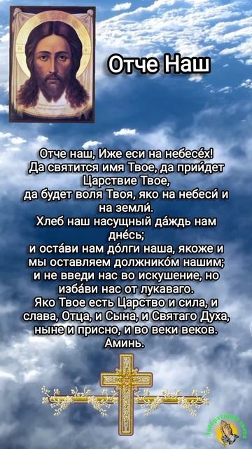 #shorts молитва "Отче Наш"