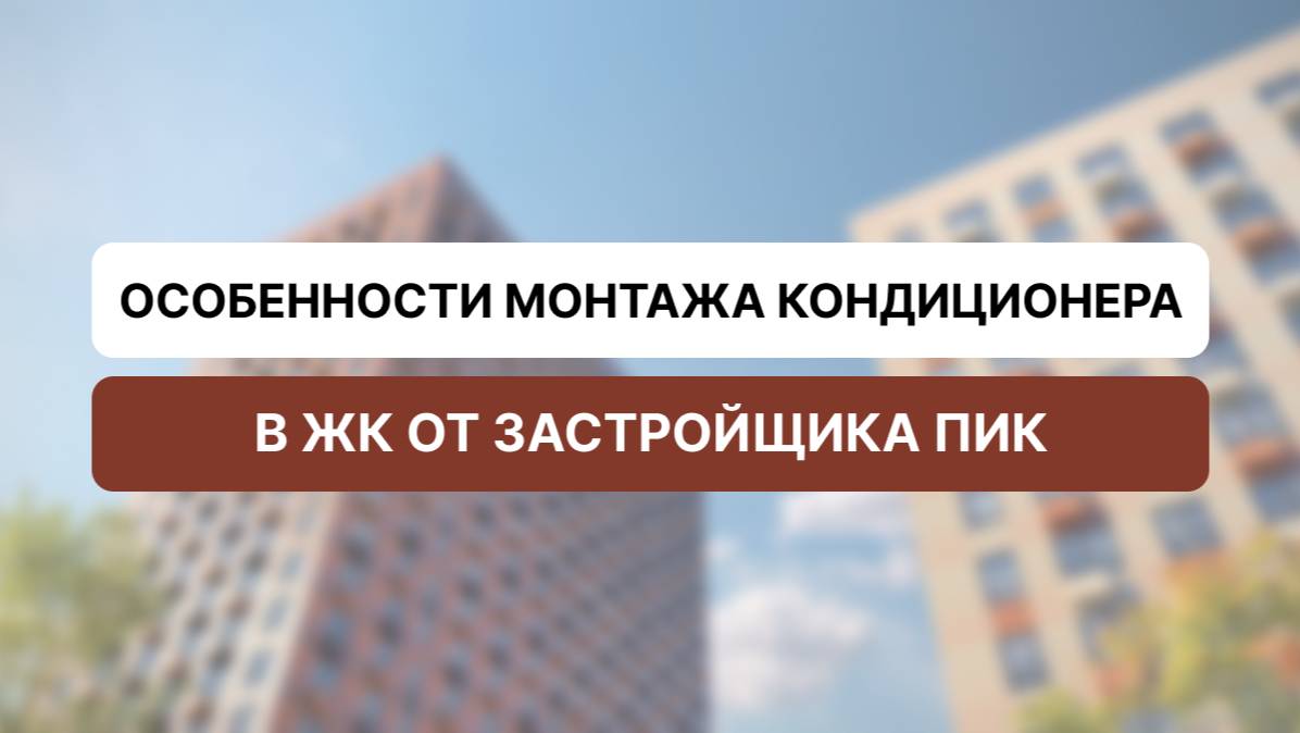 Особенности монтажа кондиционеров в ЖК от застройщика ПИК