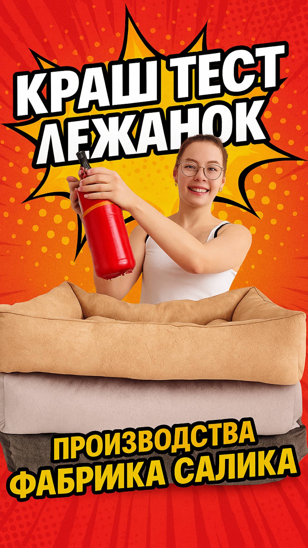 Лежанка под нагрузкой — испытание началось! Краш-тест от производителя — без цензуры! САЛИКА