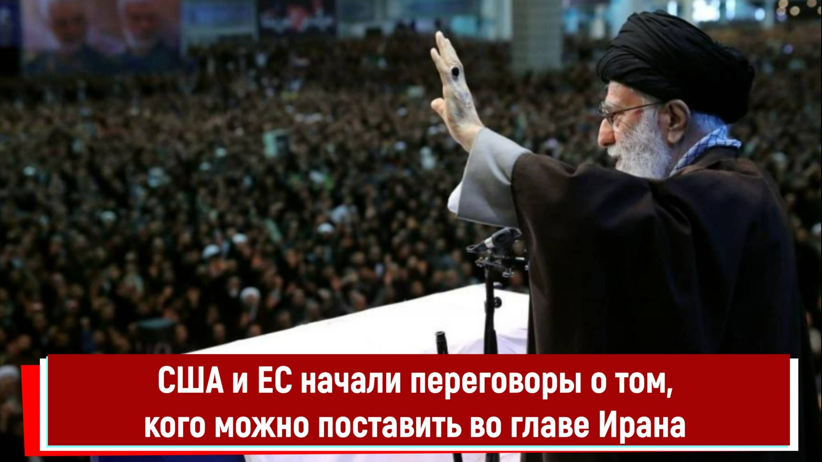 США и ЕС начали переговоры о том, кого можно поставить во главе Ирана