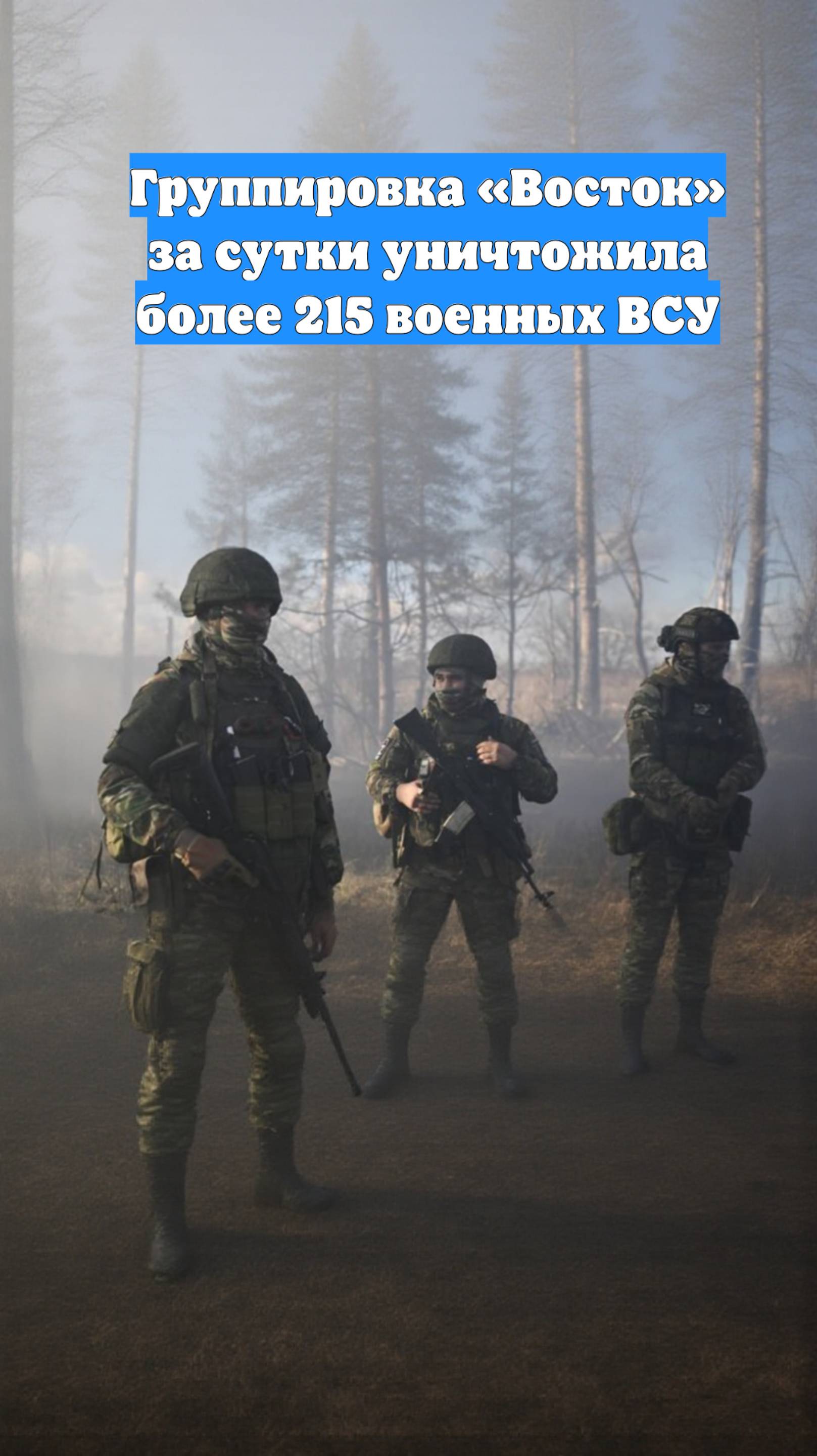 Группировка «Восток» за сутки уничтожила более 215 военных ВСУ