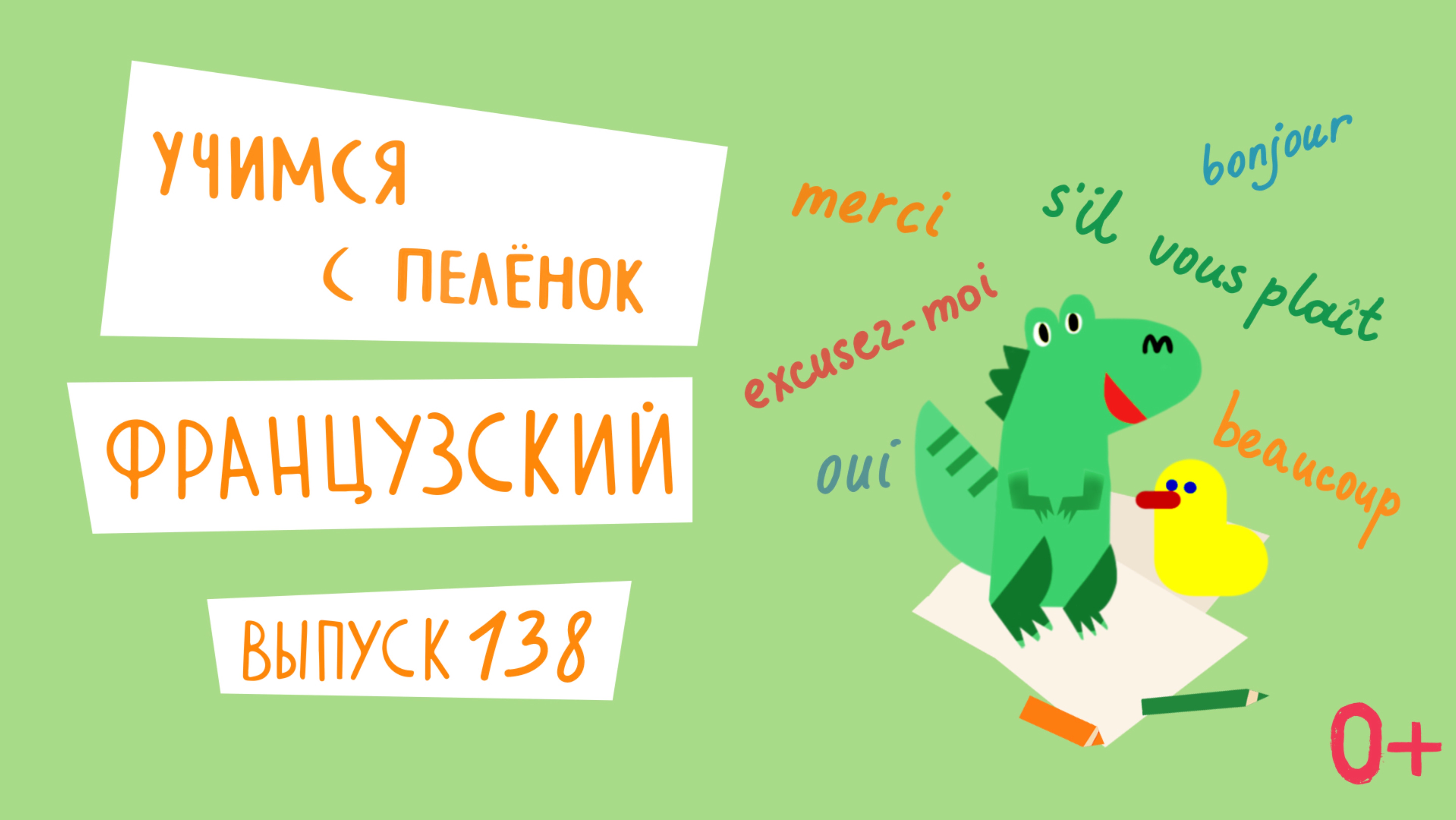 Французский язык для детей. 'Учимся с пеленок', выпуск 138. Канал Маргариты Симоньян.