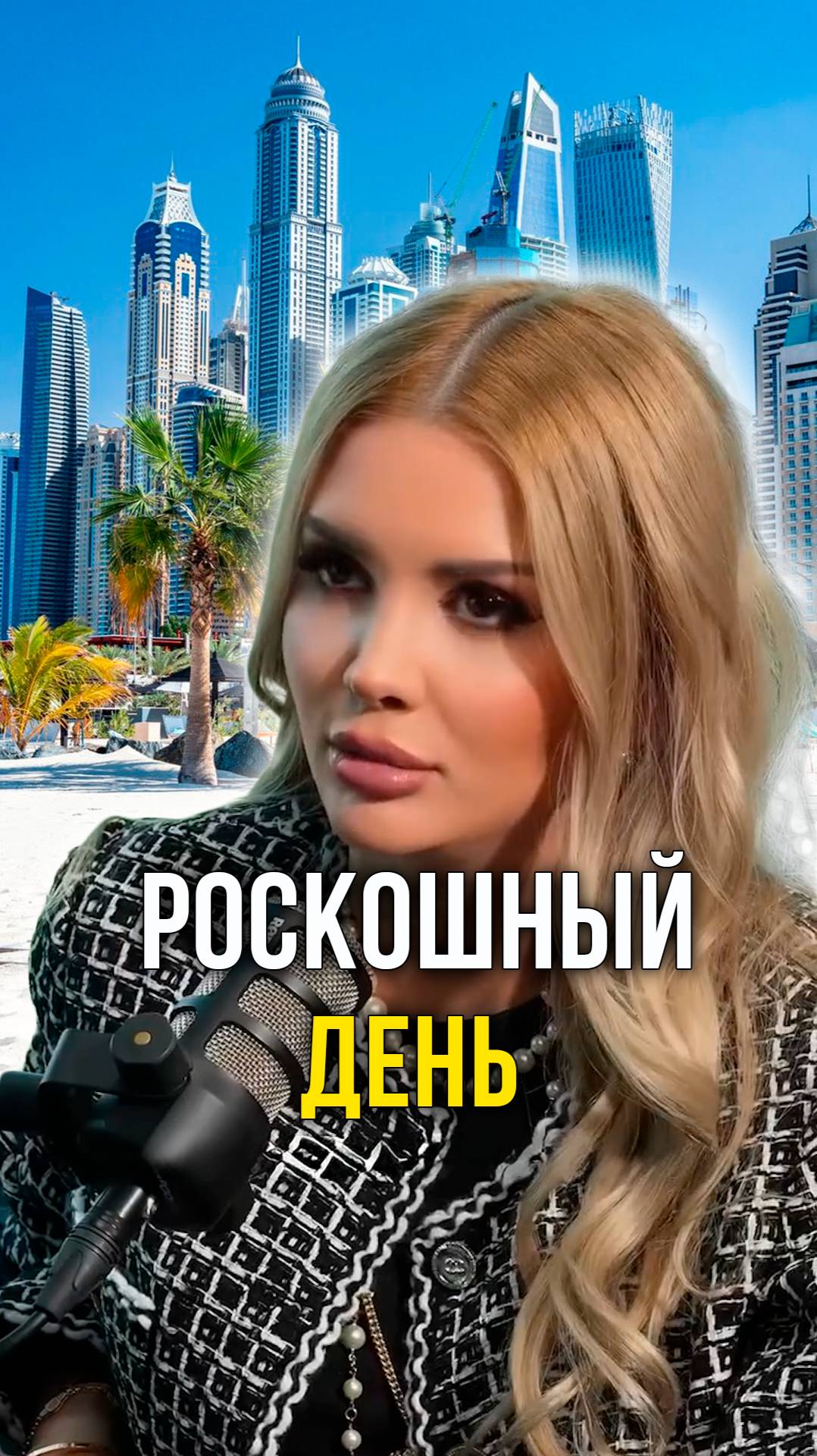 Роскошный день