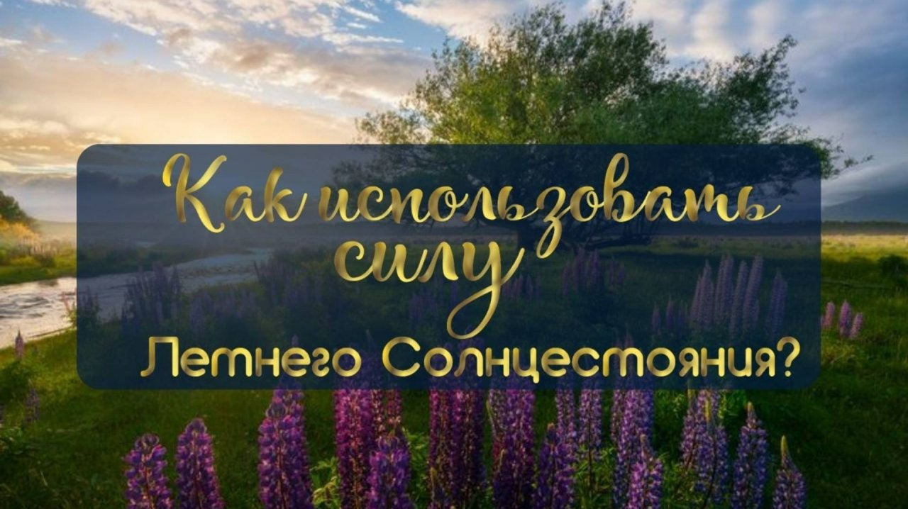 Как использовать силу Летнего Солнцестояния? 🌞 🌸 🌼 🍀