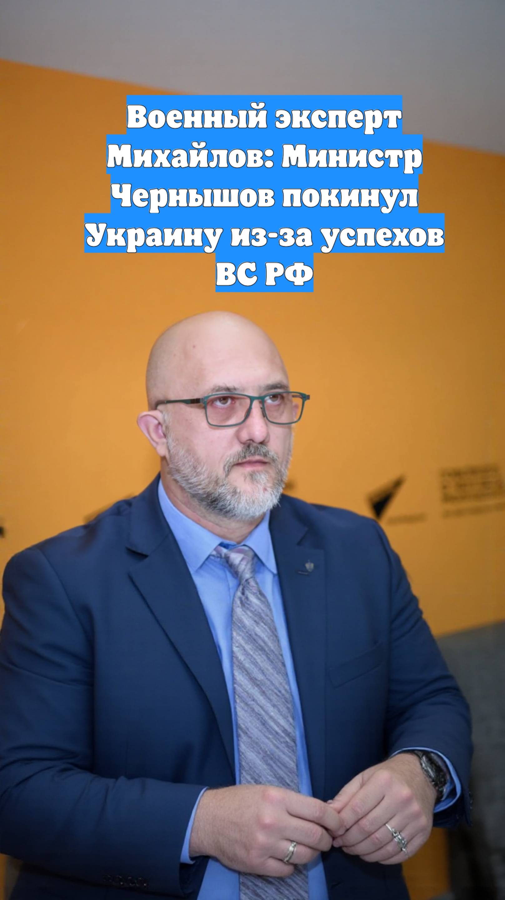 Военный эксперт Михайлов: Министр Чернышов покинул Украину из-за успехов ВС РФ