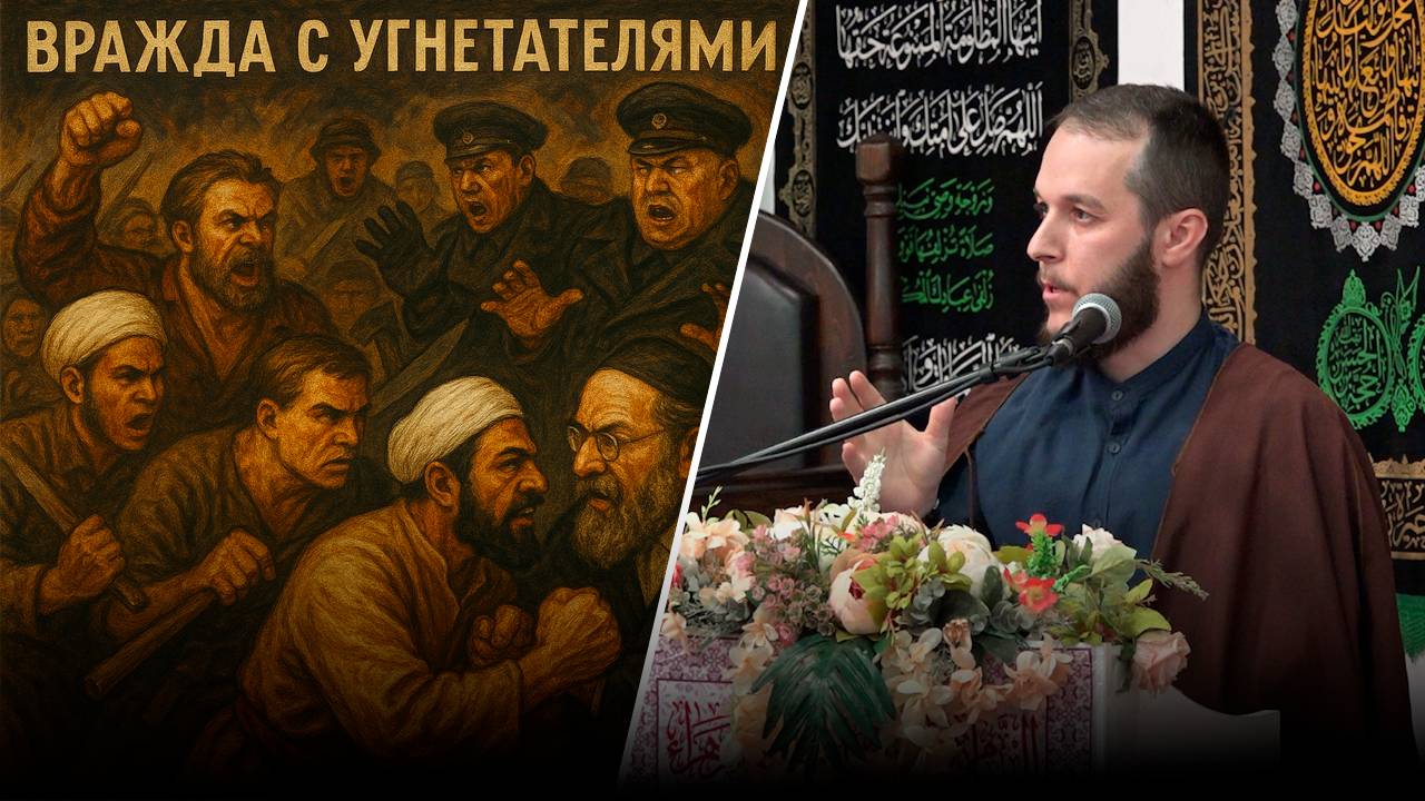 Пятничная проповедь-2. Вражда с угнетателями. Карбалайи Сахил. 20.06.2025