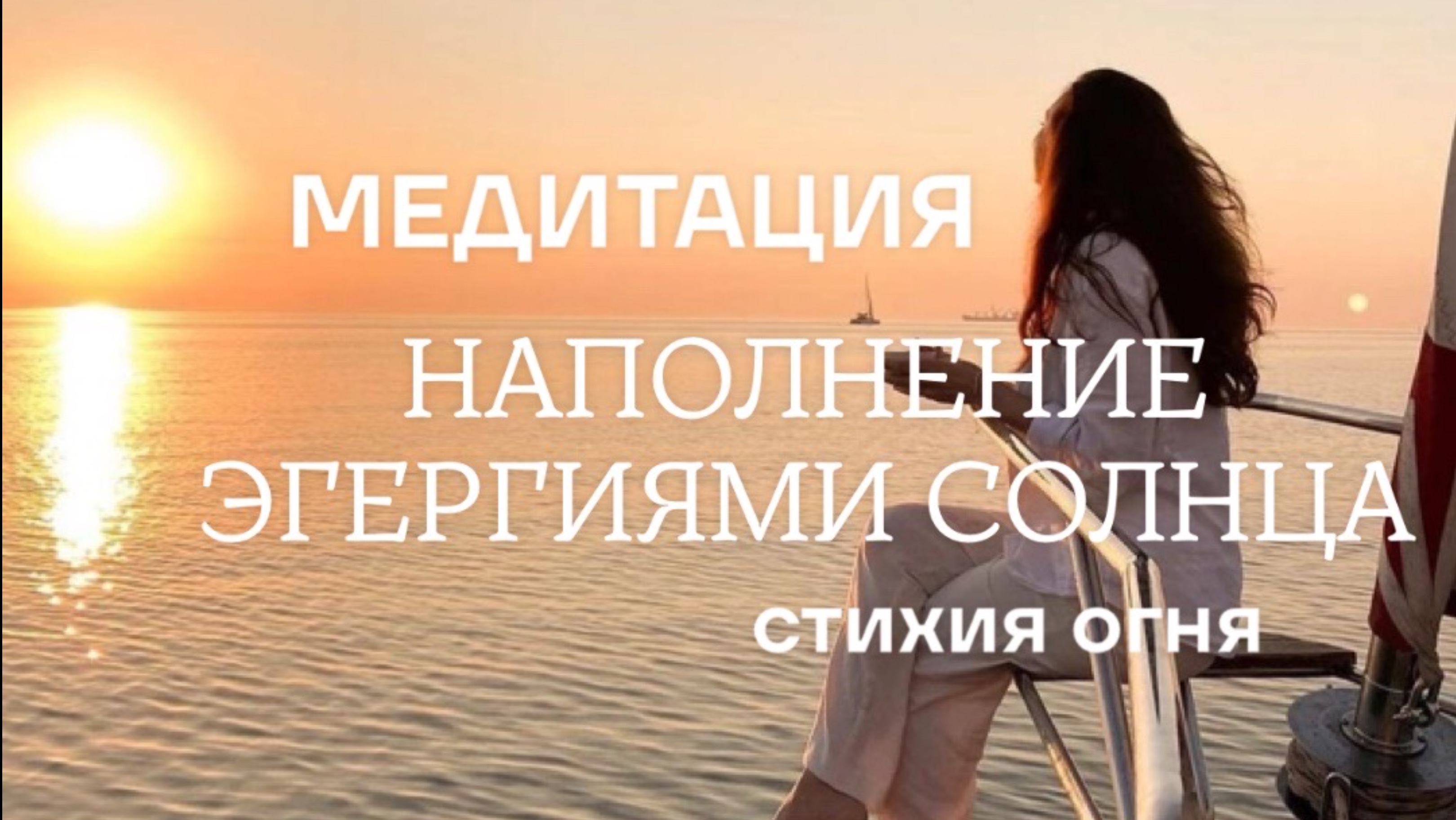 МЕДИТАЦИЯ НА ПОЛУЧЕНИЕ МОЩНОЙ СОЛНЕЧНОЙ ЭНЕРГИИ! Стихия ОГНЯ! #летнее солнцестояние#стихия огня