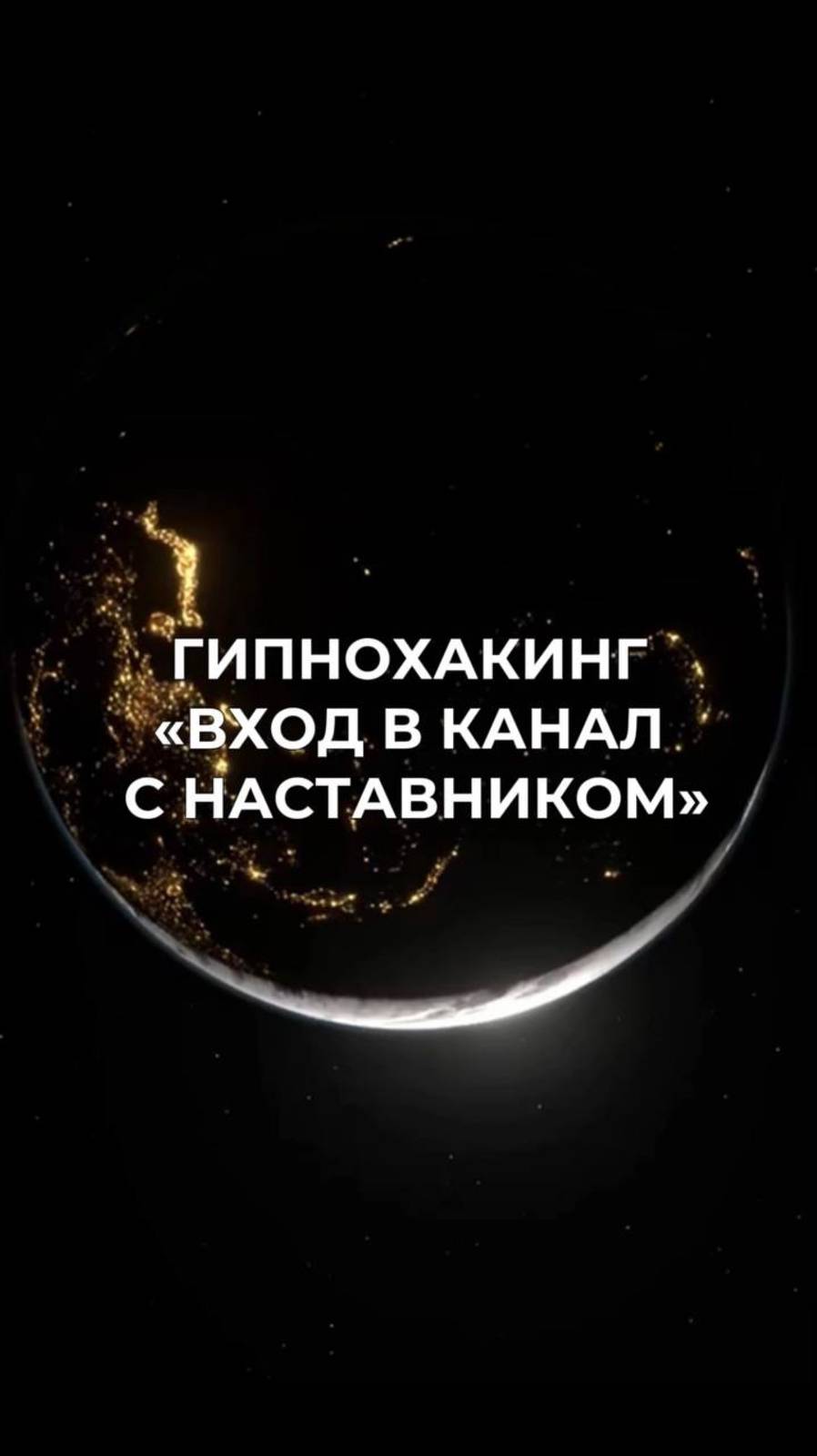 ГИПНОХАКИНГ/ ТРЕК "ВХОД В КАНАЛ С НАСТАВНИКОМ