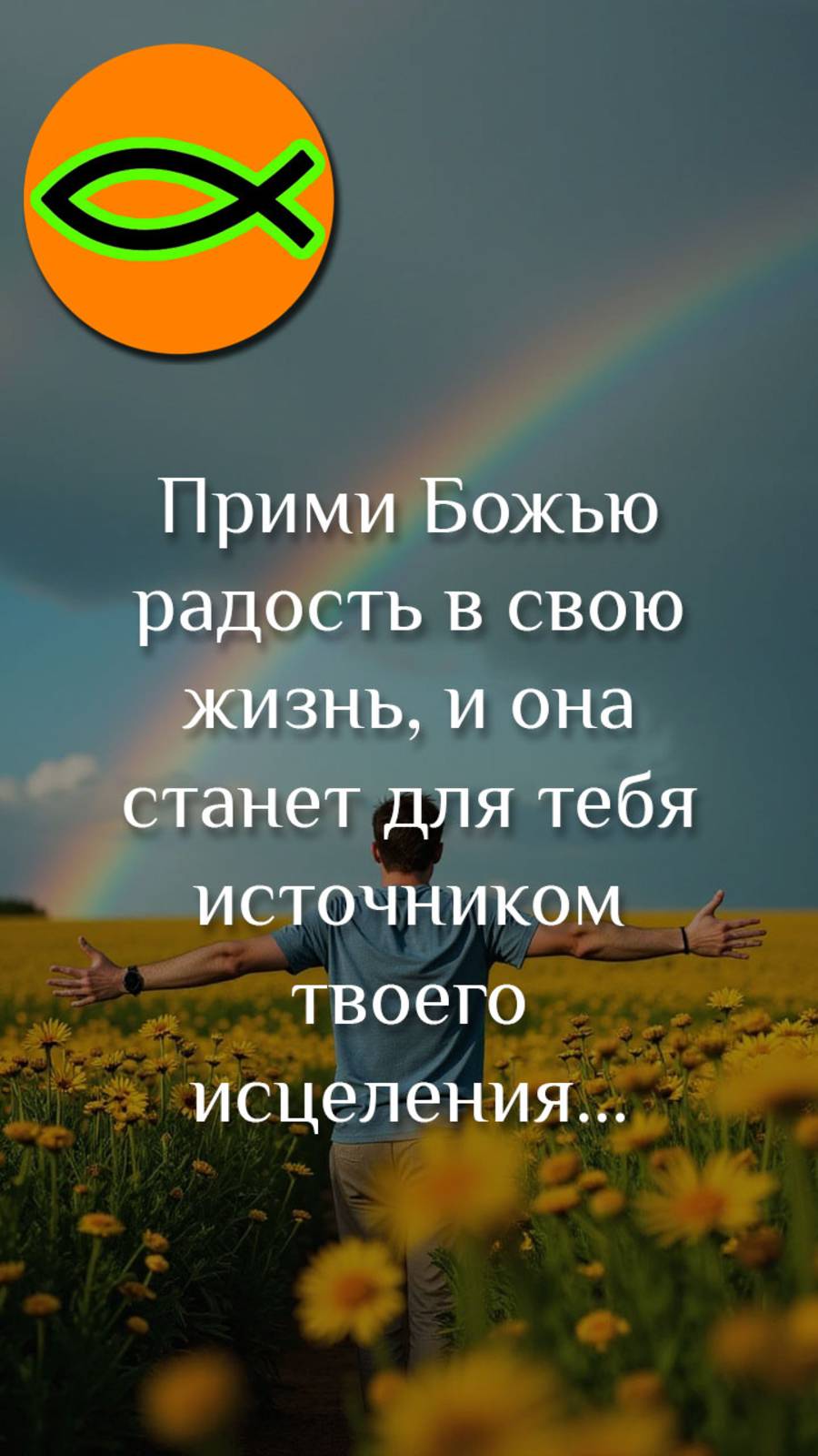 "Источник твоего исцеления"