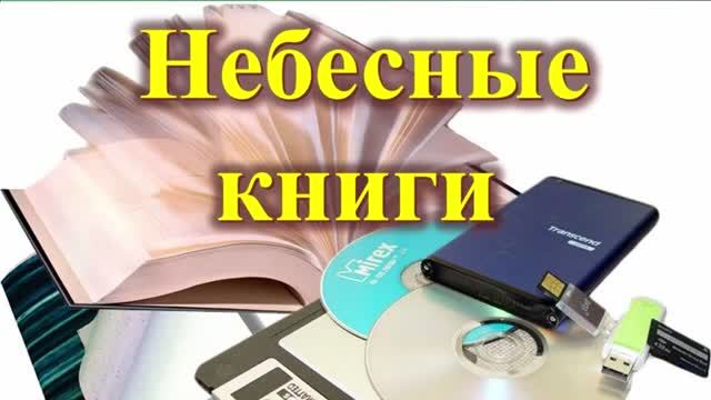 20-Небесные книги.
