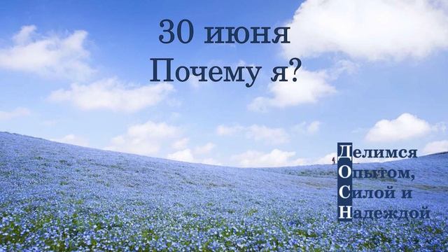 30 июня. Почему я?