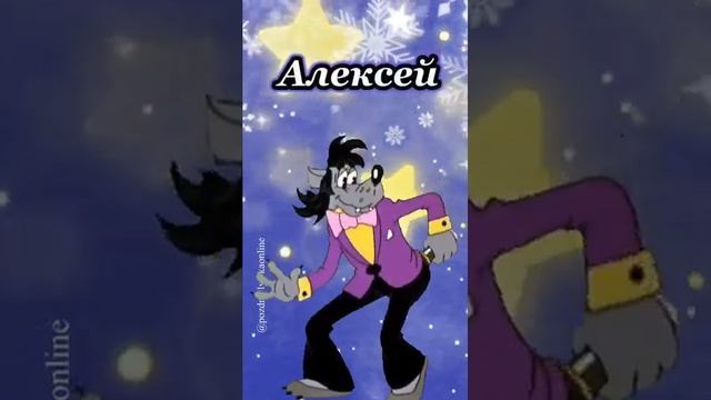 С днем рождения Алексей