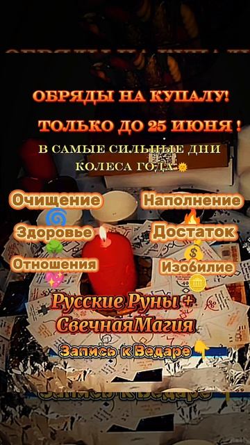 🌞Обряды на Купалу!Запись в комментах‼️#Ведара#ведунья