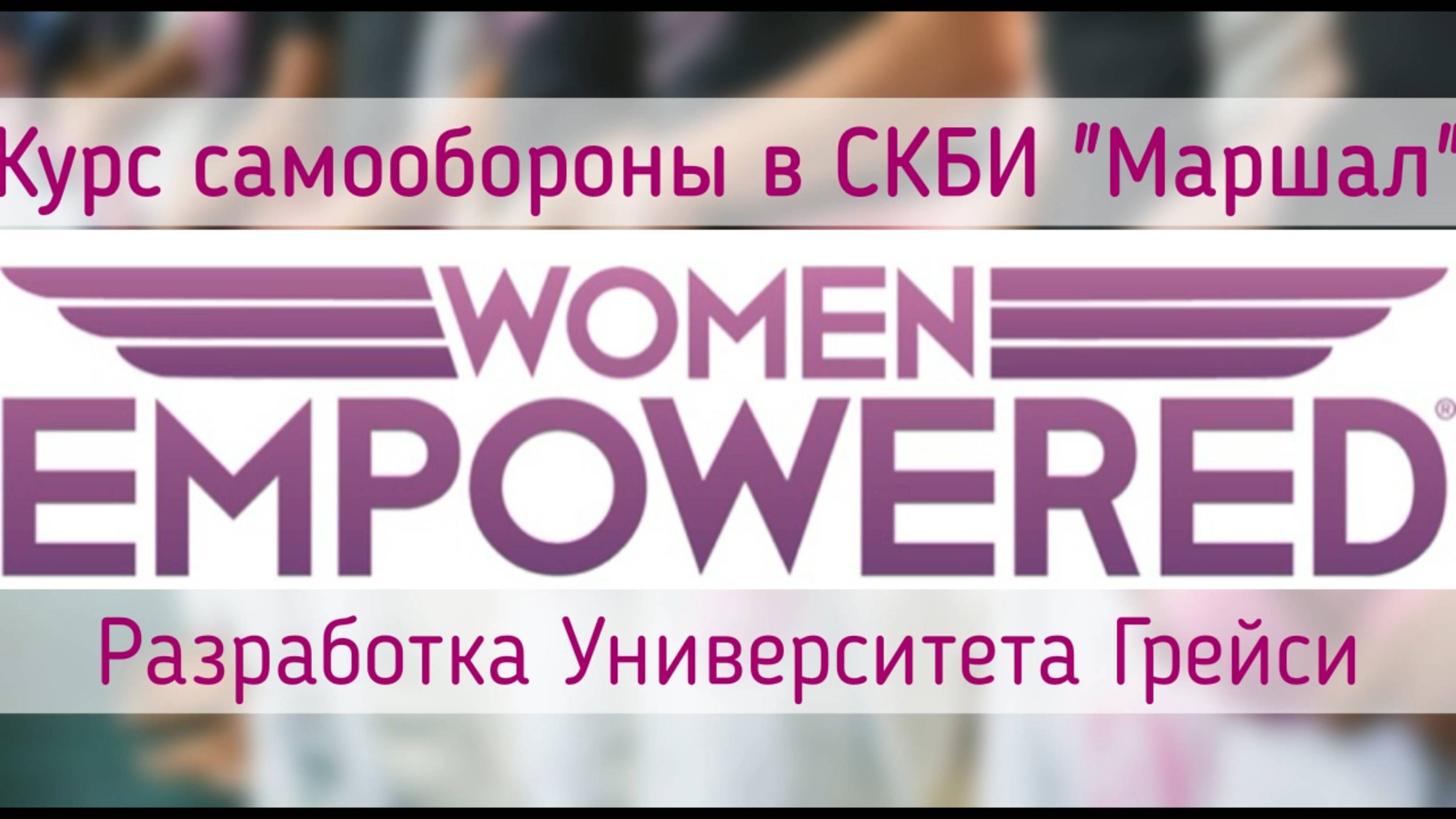 Women Empowered - тренировки по самообороне для женщин! Разработка Университета Грейси на базе БЖЖ