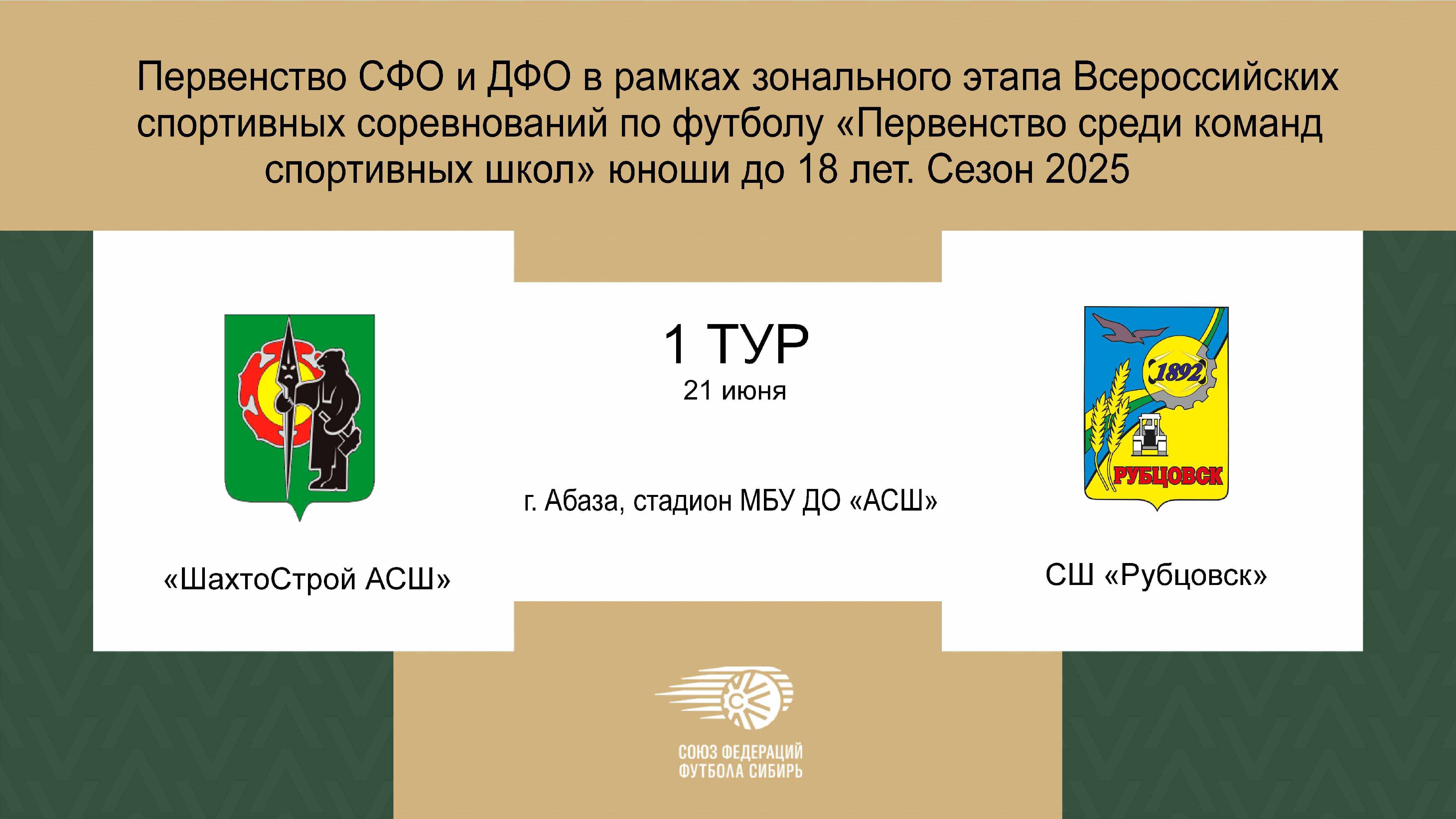 Первенство СФО и ДВФО футболу среди юношей до 18 лет. Зональный этап. ШахтоСтрой АСШ - СШ Рубцовск