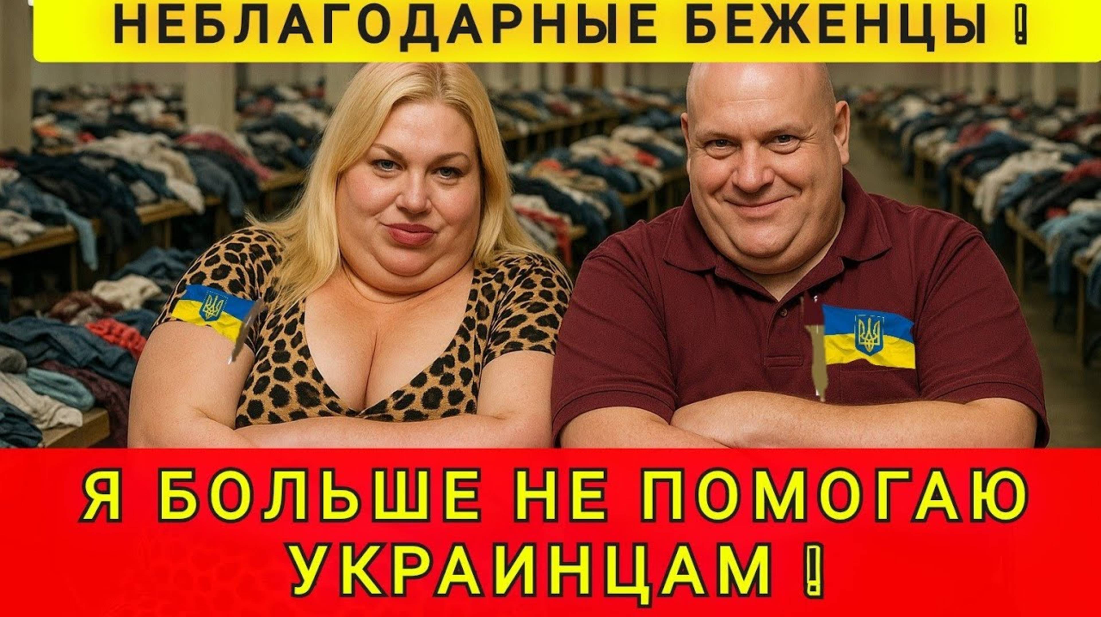 ПОЧЕМУ Я БОЛЬШЕ НЕ ПОМОГАЮ УКРАИНЦАМ ❗ НЕБЛАГОДАРНЫЕ ЛЮДИ ❗