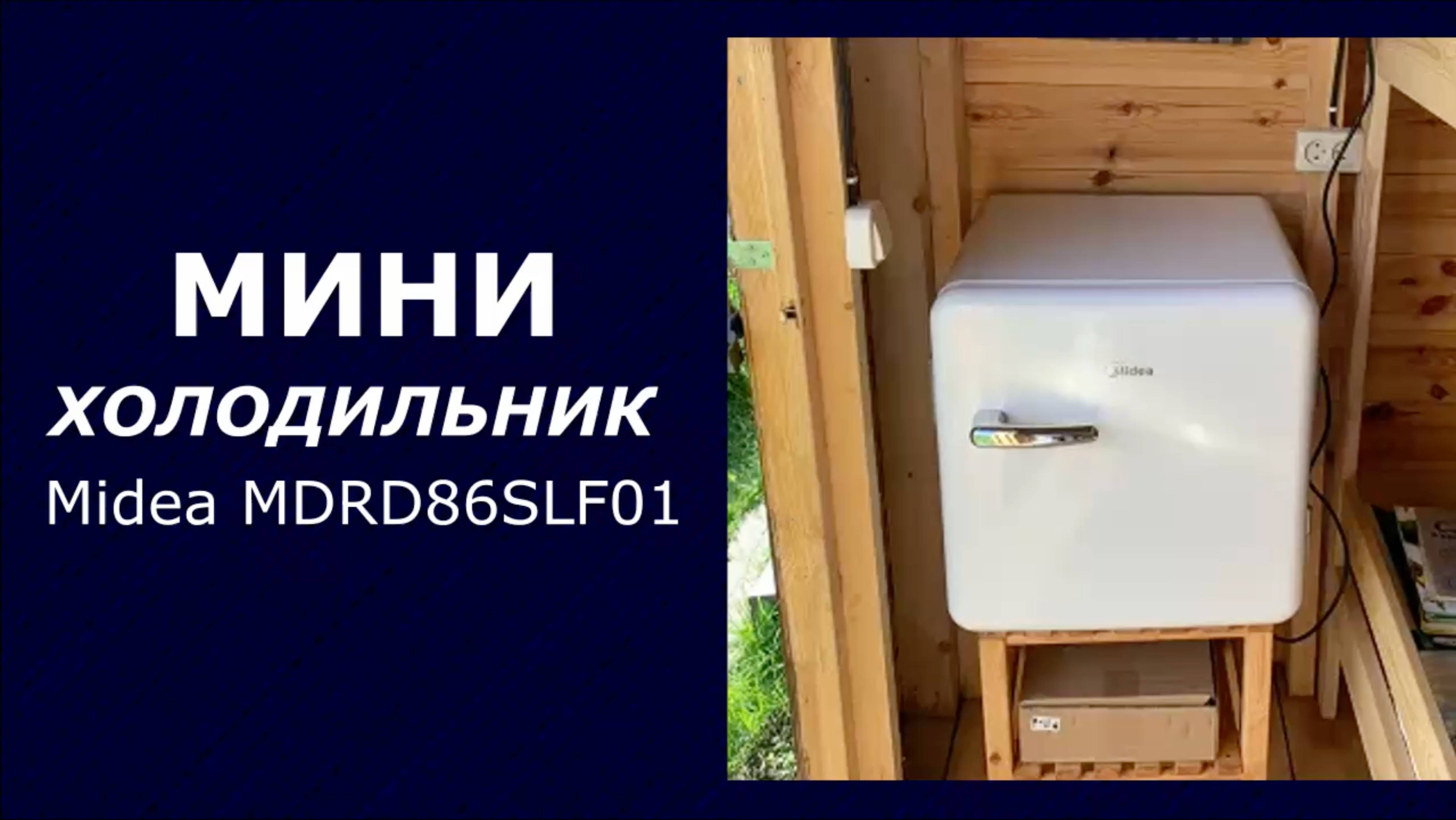 Мини-холодильник Midea MDRD86SLF01