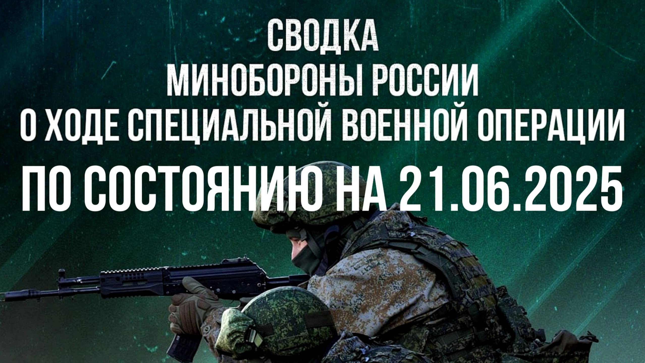 СВОДКИ МО РФ О ХОДЕ СВО ПО СОСТОЯНИЮ НА 21.06.2025. Новости