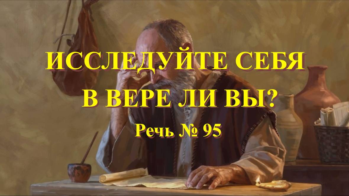 Исследуйте себя в вере ли вы?  (Речь № 95)