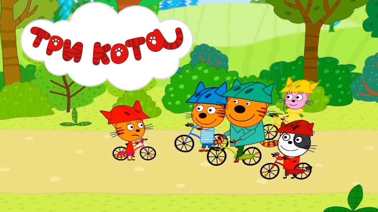 ТРИ КОТА - ВЕЛОСИПЕД. Как котята учили Карамельку!